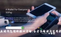 以太坊钱包转账接口详解