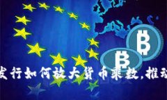 数字货币发行如何放大货
