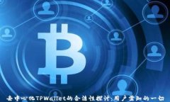 去中心化TPWallet的合法性探