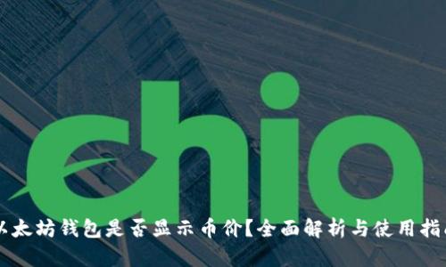 以太坊钱包是否显示币价？全面解析与使用指南