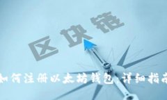 如何注册以太坊钱包：详