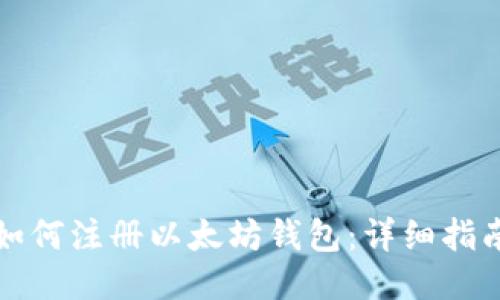 如何注册以太坊钱包：详细指南