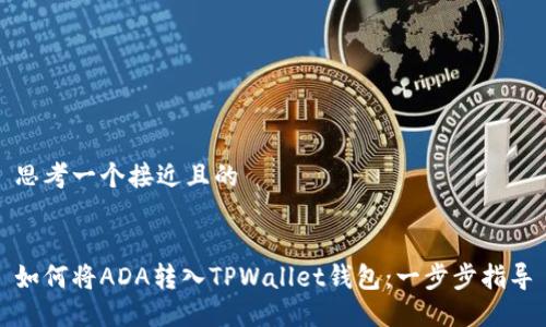 思考一个接近且的


如何将ADA转入TPWallet钱包：一步步指导