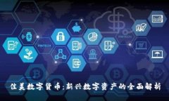 佳美数字货币：新兴数字