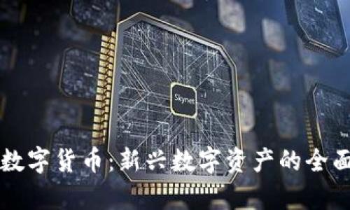 佳美数字货币：新兴数字资产的全面解析