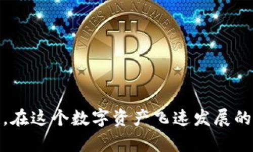 biao ti如何将TPWallet中的资产转移到火币钱包？详尽指南/biao ti

TPWallet, 火币钱包, 加密货币转账, 数字资产管理/guanjianci

### 内容主体大纲

1. **引言**
   - 1.1 数字资产管理的重要性
   - 1.2 TPWallet与火币钱包的概述

2. **TPWallet入门**
   - 2.1 TPWallet的安装与设置
   - 2.2 TPWallet的功能解析
   - 2.3 使用TPWallet进行加密货币管理

3. **火币钱包介绍**
   - 3.1 火币钱包的特点及安全性
   - 3.2 如何注册并登录火币钱包
   - 3.3 火币钱包的使用场景

4. **转账准备工作**
   - 4.1 确认转账的资产类型
   - 4.2 获取火币钱包的接收地址
   - 4.3 检查网络状况与手续费

5. **TPWallet转账到火币钱包的具体步骤**
   - 5.1 打开TPWallet
   - 5.2 选择要转账的资产
   - 5.3 输入火币钱包的接收地址
   - 5.4 确认转账信息并发送

6. **转账后的确认与安全性**
   - 6.1 确认转账状态
   - 6.2 如何查看交易记录
   - 6.3 加强数字资产安全的措施

7. **常见问题解答（FAQ）**
   - 7.1 转账失败的原因
   - 7.2 如何处理资产丢失的问题
   - 7.3 转账手续费的计算方式
   - 7.4 转账时间的影响因素
   - 7.5 TPWallet与火币钱包的其他功能对比
   - 7.6 是否可以批量转账？

### 详细内容

#### 引言

在加密货币日益流行的今天，管理和转移数字资产已经成为许多人关注的焦点。其中，TPWallet与火币钱包分别为用户提供了出色的资产管理功能和交易平台。然而，面对多种钱包之间的资产转移，我们需要了解具体的步骤及注意事项，确保所有操作顺利进行。

#### TPWallet入门

##### 2.1 TPWallet的安装与设置

TPWallet是一款用户友好的数字资产钱包，支持多种主流的加密货币。用户可以在应用商店找到TPWallet，并根据系统提示完成下载和安装。在首次使用时，用户需要创建一个新的钱包，务必注意保存好私钥和助记词，以防资产损失。

##### 2.2 TPWallet的功能解析

TPWallet不仅支持资产管理，还提供了去中心化交易、资产交换等功能。用户可以在此平台内轻松进行加密货币的交易与交换，极大地方便了资产的灵活管理。

##### 2.3 使用TPWallet进行加密货币管理

用户可以通过TPWallet进行加密资产的存储、转账及交易。在这里，用户能够直观地查看资产的实时市场动态，及时调整投资策略，让自己的资产得到更好的增值。

#### 火币钱包介绍

##### 3.1 火币钱包的特点及安全性

火币钱包是由火币交易所推出的一款数字资产钱包，特点在于其安全性和便捷性。火币钱包为用户提供了多重安全防护措施，包括两步验证和冷存储，保障用户资产的安全。

##### 3.2 如何注册并登录火币钱包

注册火币钱包需要提供有效的邮箱地址和手机号码。完成邮箱验证和手机验证后，用户即可成功注册。登录后，用户可以查看资产、进行交易、提取等操作。

##### 3.3 火币钱包的使用场景

对于活跃的投资者，火币钱包不仅是资产管理平台，也是参与交易和投资的重要工具。用户可以方便地在火币交易所进行交易，获取更高的收益。

#### 转账准备工作

##### 4.1 确认转账的资产类型

在进行转账之前，用户需要确认TPWallet中有哪些类型的资产需要转移，这将影响接下来操作的步骤及手续费的计算。

##### 4.2 获取火币钱包的接收地址

要进行资产转账，首先需要在火币钱包中找到资产的接收地址。每种资产都有其独有的接收地址，确保复制准确，以免资产转错地址。

##### 4.3 检查网络状况与手续费

网络状况将直接影响到转账的速度，因此转账前需确认网络是否稳定。同时，不同资产转账所需手续费也不同，用户应提前了解并做好预算。

#### TPWallet转账到火币钱包的具体步骤

##### 5.1 打开TPWallet

用户在手机上打开TPWallet，输入钱包密码进行解锁。进入主界面后，用户可以看到自己的资产总览。

##### 5.2 选择要转账的资产

选择需要转账的资产，点击进入该资产的详细页面。在这里，用户能查看到该资产的余额和具体操作选项。

##### 5.3 输入火币钱包的接收地址

在转账操作中，用户需要粘贴之前获取的火币钱包接收地址。同时，用户需仔细检查接收地址的准确性，确保没有误输入任何字符。

##### 5.4 确认转账信息并发送

在填写完接收地址后，用户还需要输入转账金额。确认无误后，点击发送，系统会提示用户确认操作。一旦确认，资产将开始转移。

#### 转账后的确认与安全性

##### 6.1 确认转账状态

一般情况下，转账操作会在几分钟内完成。用户可以在TPWallet中查看转账状态，也可以在火币钱包中查找到账情况。

##### 6.2 如何查看交易记录

用户可以通过TPWallet和火币钱包的交易记录功能，检查历史交易情况，了解资产变动情况。

##### 6.3 加强数字资产安全的措施

为了保护数字资产安全，用户应定期更改钱包密码，设置两步验证以及避免在公共网络环境下进行资产操作。

#### 常见问题解答（FAQ）

##### 7.1 转账失败的原因

转账失败的原因主要包括地址错误、资产余额不足、网络拥堵等。用户在进行转账时，务必仔细检查所有信息，以免造成不必要的损失。

##### 7.2 如何处理资产丢失的问题

一旦资产丢失，用户可尝试联系钱包客服支持，并提供相关交易凭证，进行申诉。大部分数字资产在转账后无法恢复，因此前期的安全措施尤为重要。

##### 7.3 转账手续费的计算方式

转账手续费通常由网络负担和钱包服务商收取，不同的加密货币收费标准不同。用户在转账前应了解相应的收费标准，合理安排转账金额。

##### 7.4 转账时间的影响因素

转账时间受多种因素影响，包括网络状态、手续费设置、转账的时间等。用户在高峰期转账时，可能会遭遇延迟，因此建议选择适合的时机进行转账。

##### 7.5 TPWallet与火币钱包的其他功能对比

TPWallet更侧重于数字资产管理和去中心化交易，而火币钱包则注重交易平台的功能支持。用户可以根据自己的需求选择适合自己的钱包。

##### 7.6 是否可以批量转账？

部分钱包支持批量转账功能，但需注意相应的手续费与售后服务。对于大额的资产转移，建议分批进行，以降低风险。

### 总结

将TPWallet中的资产转移到火币钱包并非难事，但涉及的每个步骤都需要用户认真对待，确保信息的准确及安全性。在这个数字资产飞速发展的时代，合理管理和转移资产显得至关重要，希望本篇指南能够为您提供帮助。