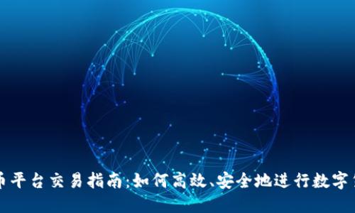 数字货币平台交易指南：如何高效、安全地进行数字货币交易