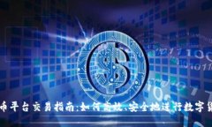 数字货币平台交易指南：