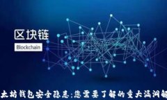 以太坊钱包安全隐患：您