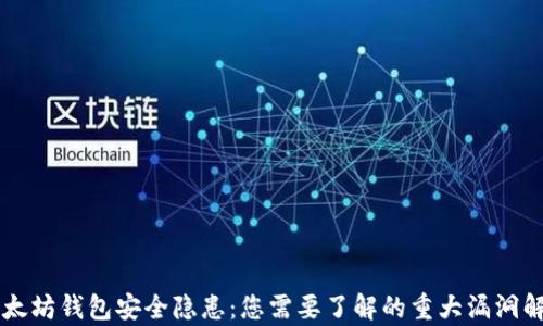 
以太坊钱包安全隐患：您需要了解的重大漏洞解析