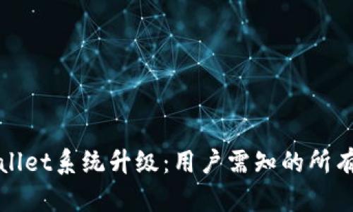 TPWallet系统升级：用户需知的所有信息