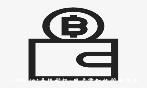 TPWallet系统升级：用户需知的所有信息