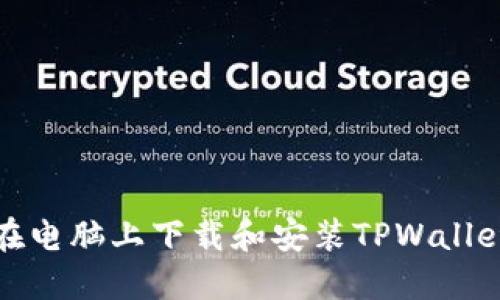 如何在电脑上下载和安装TPWallet钱包