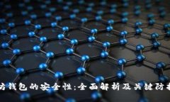 以太坊钱包的安全性：全