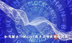如何解决TPWallet图片上传失