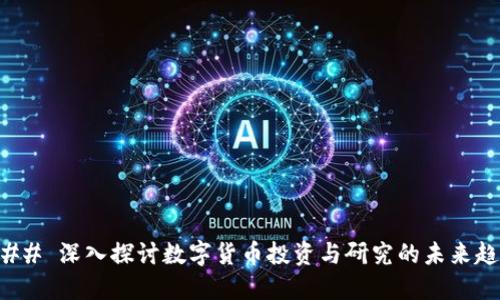 ### 深入探讨数字货币投资与研究的未来趋势