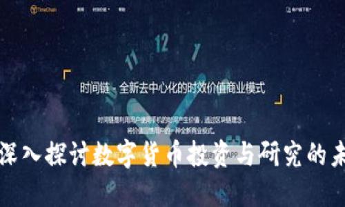 ### 深入探讨数字货币投资与研究的未来趋势