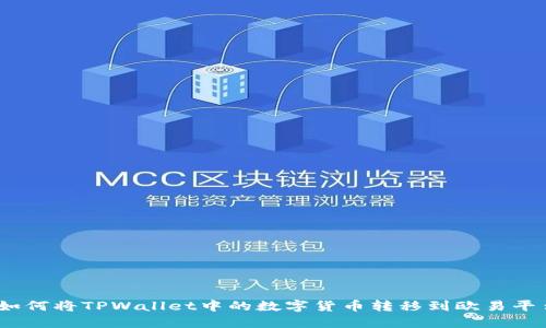 : 如何将TPWallet中的数字货币转移到欧易平台？