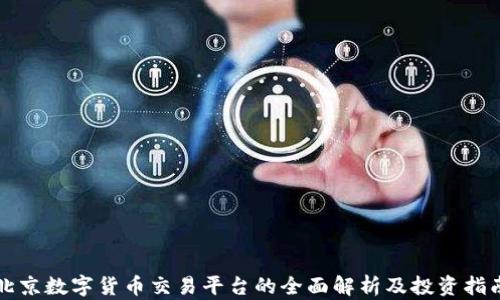 
北京数字货币交易平台的全面解析及投资指南