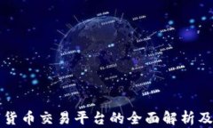 北京数字货币交易平台的