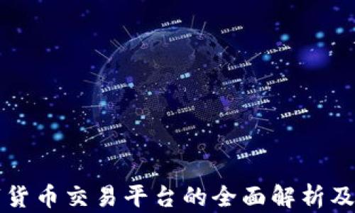 
北京数字货币交易平台的全面解析及投资指南