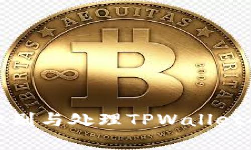 如何有效识别与处理TPWallet的不良信息