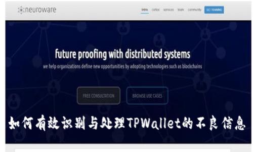 如何有效识别与处理TPWallet的不良信息