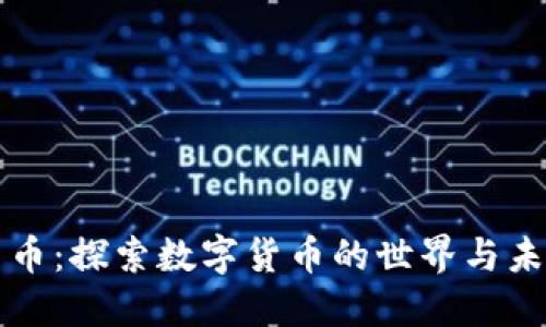 电子货币：探索数字货币的世界与未来发展