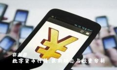 ### 数字货币行情：最新动