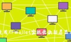 如何使用TPWallet实现收款锁