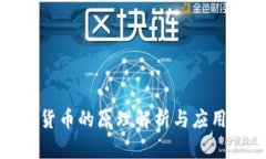 数字货币的原理解析与应