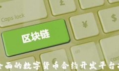 最全面的数字货币合约开