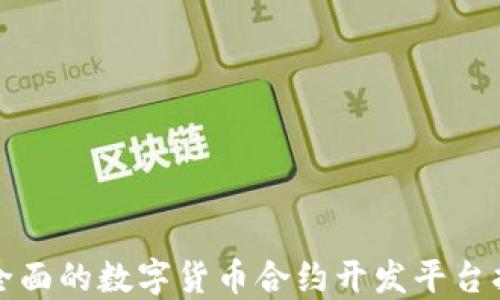 
最全面的数字货币合约开发平台指南