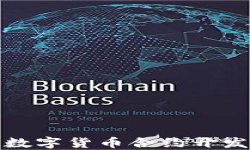 
最全面的数字货币合约开发平台指南