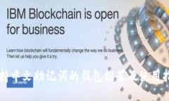 支持中文助记词的钱包推