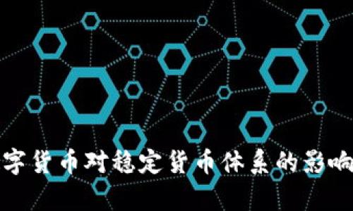 央行数字货币对稳定货币体系的影响与前景