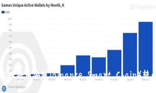 如何使用TPWallet将币安链（Binance Smart Chain）转币到币安交易所