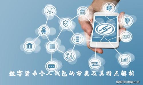 数字货币个人钱包的分类及其特点解析