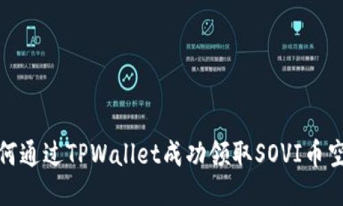如何通过TPWallet成功领取SOVI币空投