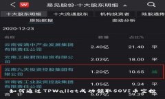如何通过TPWallet成功领取