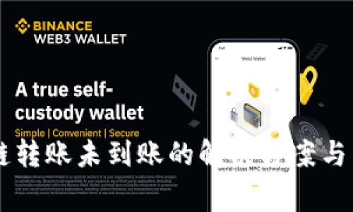 TPWallet跨链转账未到账的解决方案与常见问题解析
