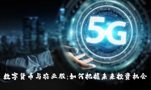 数字货币与农业股：如何把握未来投资机会