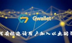 如何有效邀请用户加入以