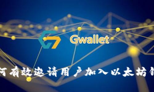 如何有效邀请用户加入以太坊钱包