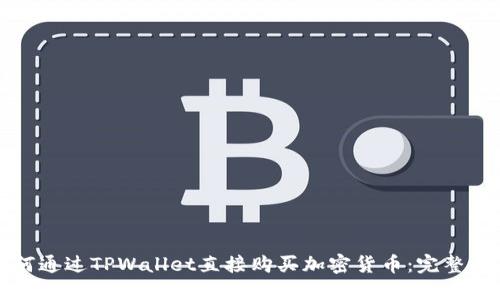 如何通过TPWallet直接购买加密货币：完整指南