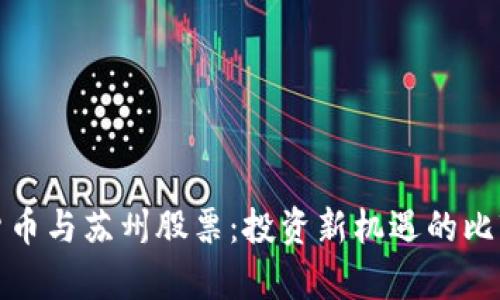 数字货币与苏州股票：投资新机遇的比较分析