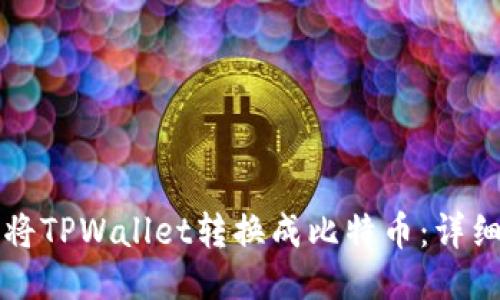 如何将TPWallet转换成比特币：详细指南
