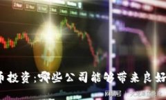 数字货币投资：哪些公司