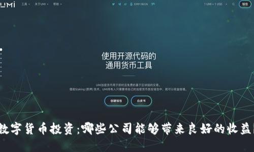 数字货币投资：哪些公司能够带来良好的收益？