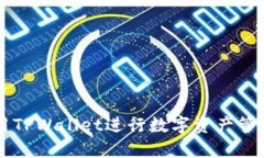 如何使用TPWallet进行数字资